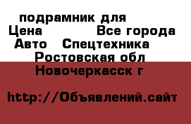 подрамник для ISUZU › Цена ­ 3 500 - Все города Авто » Спецтехника   . Ростовская обл.,Новочеркасск г.